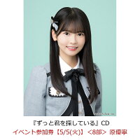 【楽天ブックス限定先着特典】【クレジットカード決済限定】【イベント対象】ずっと君を探している(イベント参加券【5/5(火)】＜8部＞ 原優寧)