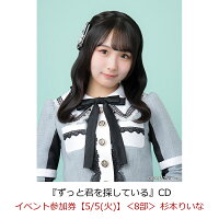 【楽天ブックス限定先着特典】【クレジットカード決済限定】【イベント対象】ずっと君を探している(イベント参加券【5/5(火)】＜8部＞ 杉本りいな)