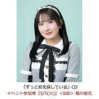 【楽天ブックス限定先着特典】【クレジットカード決済限定】【イベント対象】ずっと君を探している(イベント参加券【5/5(火)】＜8部＞ 相川暖花)