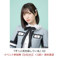 【楽天ブックス限定先着特典】【クレジットカード決済限定】【イベント対象】ずっと君を探している(イベント参加券【5/6(水)】＜1部＞ 坂本真凛)