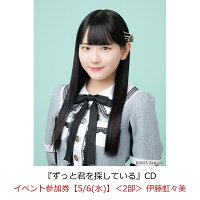 【楽天ブックス限定先着特典】【クレジットカード決済限定】【イベント対象】ずっと君を探している(イベント参加券【5/6(水)】＜2部＞ 伊藤虹々美)