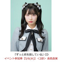 【楽天ブックス限定先着特典】【クレジットカード決済限定】【イベント対象】ずっと君を探している(イベント参加券【5/6(水)】＜2部＞ 倉島杏実)