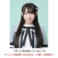 【楽天ブックス限定先着特典】【クレジットカード決済限定】【イベント対象】ずっと君を探している(イベント参加券【5/6(水)】＜4部＞ 南澤恋々)