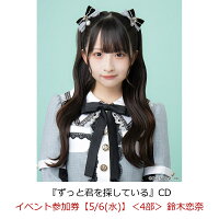 【楽天ブックス限定先着特典】【クレジットカード決済限定】【イベント対象】ずっと君を探している(イベント参加券【5/6(水)】＜4部＞ 鈴木恋奈)