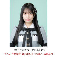 【楽天ブックス限定先着特典】【クレジットカード決済限定】【イベント対象】ずっと君を探している(イベント参加券【5/6(水)】＜6部＞ 石黒友月)
