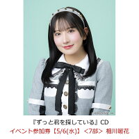 【楽天ブックス限定先着特典】【クレジットカード決済限定】【イベント対象】ずっと君を探している(イベント参加券【5/6(水)】＜7部＞ 相川暖花)