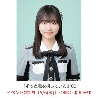 【楽天ブックス限定先着特典】【クレジットカード決済限定】【イベント対象】ずっと君を探している(イベント参加券【5/6(水)】＜8部＞ 松川みゆ)