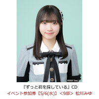 【楽天ブックス限定先着特典】【クレジットカード決済限定】【イベント対象】ずっと君を探している(イベント参加券【5/6(水)】＜9部＞ 松川みゆ)