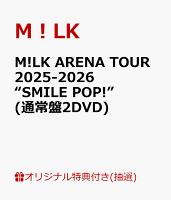 【楽天ブックス限定抽選特典】【神戸文化ホール来場者限定】【クレジットカード決済限定】M!LK ARENA TOUR 2025-2026 “SMILE POP!”(通常盤2DVD)【会場販売対象】(【SMILE POP!ライブ映像商品対象】会場抽選権(3回抽選))