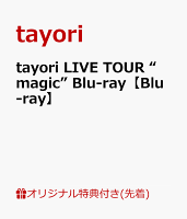 【楽天ブックス限定先着特典】tayori LIVE TOUR “magic” Blu-ray【Blu-ray】(ポストカード)