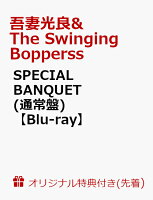 【楽天ブックス限定先着特典】SPECIAL BANQUET(通常盤)【Blu-ray】(アクリルキーホルダー)