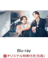 【楽天ブックス限定先着特典】コントラスト Blu-ray BOX【Blu-ray】(アクリルキーホルダー)