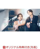 【楽天ブックス限定先着特典】コントラスト DVD-BOX(アクリルキーホルダー)
