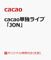 【楽天ブックス限定先着特典】cacao単独ライブ「JON」(cacao手書きデザインステッカー(全1種))