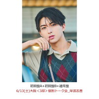 【楽天ブックス限定先着特典】【クレジットカード決済限定】【イベント対象】タイトル未定（初回盤A+初回盤B+通常盤）(【6/13(土)大阪＜3部＞個別トーク会_岸波志音】)