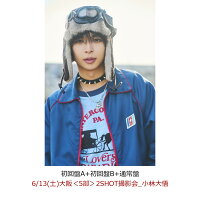 【楽天ブックス限定先着特典】【クレジットカード決済限定】【イベント対象】タイトル未定（初回盤A+初回盤B+通常盤）(【6/13(土)大阪＜5部＞2SHOT撮影会_小林大悟】)