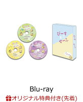 【楽天ブックス限定先着特典】ドラマ「ぴーすおぶせーふ」(通常盤)【Blu-ray】(ミニフォト(W54mm×H86mm)3枚セット(絵柄2))