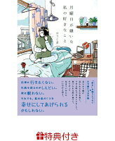 【特典】月曜日が嫌いな私の好きなこと(オリジナル絵柄ミニカード　1枚)