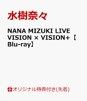 【楽天ブックス限定先着特典】NANA MIZUKI LIVE VISION × VISION+【Blu-ray】(A4クリアポスター)