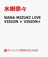 【楽天ブックス限定先着特典】NANA MIZUKI LIVE VISION × VISION+(A4クリアポスター)
