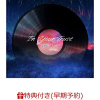 【早期予約特典】In Your Trust(夜風とチルする Emerald アクリルキーホルダー)