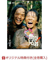 【楽天ブックス限定全巻購入特典】大河ドラマ 豊臣兄弟！ 完全版 第壱集 DVD BOX(コットン巾着袋+贈答タオル)