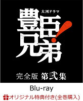 【楽天ブックス限定全巻購入特典】大河ドラマ 豊臣兄弟！ 完全版 第弐集 ブルーレイ BOX(4枚組)【Blu-ray】(コットン巾着袋+贈答タオル)