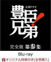 【楽天ブックス限定全巻購入特典】大河ドラマ 豊臣兄弟！ 完全版 第参集 ブルーレイ BOX(5枚組)【Blu-ray】(コットン巾着袋+贈答タオル)