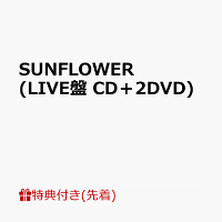 【先着特典】SUNFLOWER (LIVE盤 CD＋2DVD)(オリジナルクリアファイル)