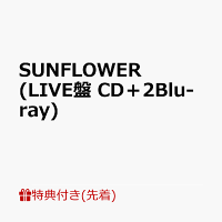 【先着特典】SUNFLOWER (LIVE盤 CD＋2Blu-ray)(オリジナルクリアファイル)