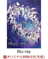 【楽天ブックス限定先着特典】舞台『魔法使いの約束』きみに花を、空に魔法を　後編【Blu-ray】(フォトカード＆缶バッジ4種セット(西の国))