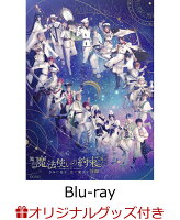 【楽天ブックス限定グッズ+楽天ブックス限定先着特典】舞台『魔法使いの約束』きみに花を、空に魔法を　後編【Blu-ray】(A5キャラファイングラフ+フォトカード＆缶バッジ4種セット(西の国))
