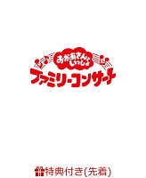 【先着特典】「おかあさんといっしょ」ファミリーコンサート　〜きっと、あしたは〜(「きっと、あしたは」オリジナルステッカー(A5サイズ))