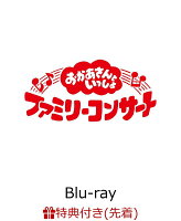 【先着特典】「おかあさんといっしょ」ファミリーコンサート　〜きっと、あしたは〜【Blu-ray】(「きっと、あしたは」オリジナルステッカー(A5サイズ))