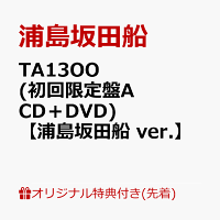 【楽天ブックス限定配送パック】【楽天ブックス限定先着特典】TA13OO (初回限定盤A CD＋DVD)【浦島坂田船 ver.】(ボイスドラマCD「Read Between the Line!!」［スペシャルゲスト：下野紘、鳥海浩輔、緑川光）／脚本：伊藤靖朗（舞台芸術集団 地下空港）］)