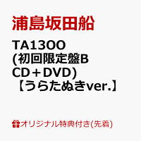 【楽天ブックス限定配送パック】【楽天ブックス限定先着特典】TA13OO (初回限定盤B CD＋DVD)【うらたぬきver.】(ボイスドラマCD「Read Between the Line!!」［スペシャルゲスト：下野紘、鳥海浩輔、緑川光）／脚本：伊藤靖朗（舞台芸術集団 地下空港）］)