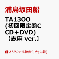 【楽天ブックス限定配送パック】【楽天ブックス限定先着特典】TA13OO (初回限定盤C CD＋DVD)【志麻 ver.】(ボイスドラマCD「Read Between the Line!!」［スペシャルゲスト：下野紘、鳥海浩輔、緑川光）／脚本：伊藤靖朗（舞台芸術集団 地下空港）］)