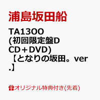 【楽天ブックス限定配送パック】【楽天ブックス限定先着特典】TA13OO (初回限定盤D CD＋DVD)【となりの坂田。ver.】(ボイスドラマCD「Read Between the Line!!」［スペシャルゲスト：下野紘、鳥海浩輔、緑川光）／脚本：伊藤靖朗（舞台芸術集団 地下空港）］)