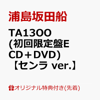 【楽天ブックス限定配送パック】【楽天ブックス限定先着特典】TA13OO (初回限定盤E CD＋DVD)【センラ ver.】(ボイスドラマCD「Read Between the Line!!」［スペシャルゲスト：下野紘、鳥海浩輔、緑川光）／脚本：伊藤靖朗（舞台芸術集団 地下空港）］)