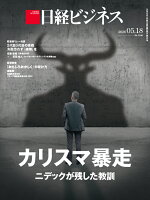 カリスマ暴走　ニデックが残した教訓（日経ビジネス　2026年05/18号） [雑誌]