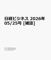 日経ビジネス　2026年05/25号 [雑誌]