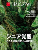 シニア覚醒　「静かな退職」を防ぐ人事戦略 (日経ビジネス　2026年06/01号) [雑誌]