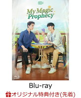 【楽天ブックス限定先着特典】My Magic Prophecy Blu-ray(初回生産限定版)【Blu-ray】(名場面両面フォトカード(3種セット))