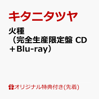 【楽天ブックス限定先着特典】火種（完全生産限定盤 CD＋Blu-ray）(品目未定)