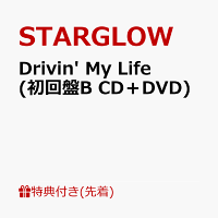 【先着特典】Drivin' My Life (初回盤B CD＋DVD)(クリアカード（全6種よりランダム1種）)