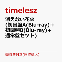 【同時購入特典】消えない花火(初回盤A(Blu-ray)＋初回盤B(Blu-ray)＋通常盤セット)(内容未定)