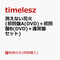 【同時購入特典】消えない花火(初回盤A(DVD)＋初回盤B(DVD)＋通常盤セット)(内容未定)