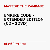 【先着特典】EMPIRE CODE - EXTENDED EDITION (CD＋2DVD)(オリジナルトレカ(全5種よりランダム2枚))