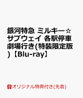 【楽天ブックス限定先着特典】銀河特急 ミルキー☆サブウェイ 各駅停車劇場行き(特装限定版)【Blu-ray】(アカネ＆カナタ描き下ろしアクリルスタンド)