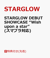 【先着特典】STARGLOW DEBUT SHOWCASE “Wish upon a star”(スマプラ対応)(内容未定)